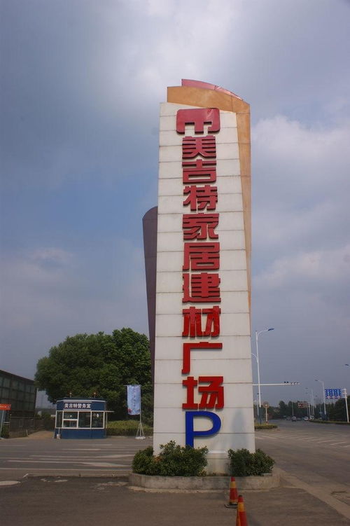 美吉特家居建材廣場 一站式筑家首選，品質生活由此開啟